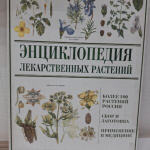 Книга энциклопедия лекарственных растений купить в Красноярске