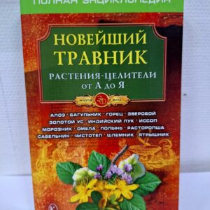 Книна Все о лекарственных растениях купить