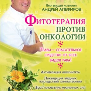 Книга фитотерапия против онкологии купить в Красноярске