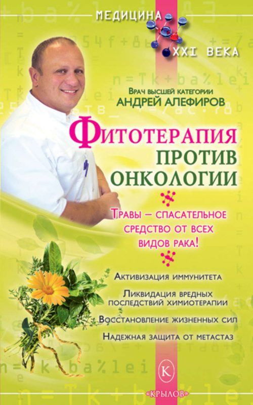 Книга фитотерапия против онкологии купить в Красноярске Книга фитотерапия против онкологии купить в Красноярске