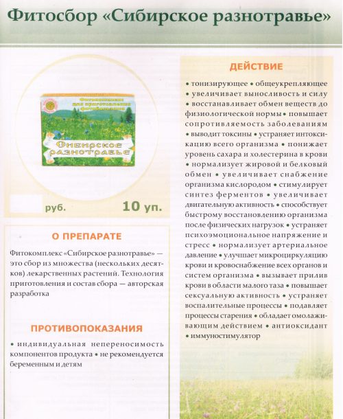 Сибирское-разнотравье бальзам купить Сибирское-разнотравье бальзам купить