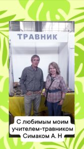 Травник Симак А. Н и Ирина Воротникова