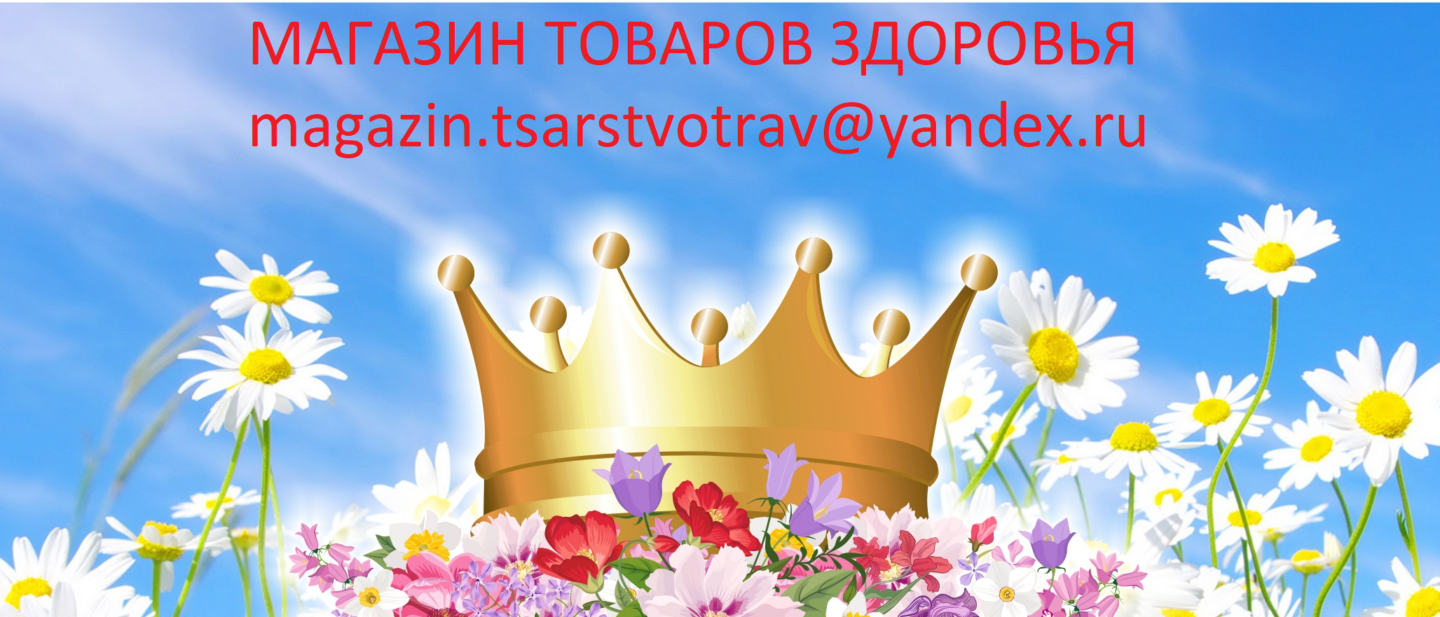 Магазин "Царство трав"- в Красноярске!