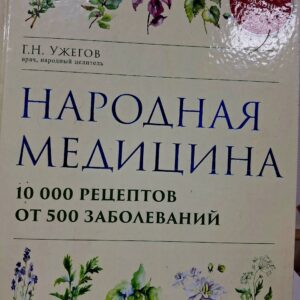 Книга Народная медицина ( Ужегов Г Н врач целитель) купить в Красноярске