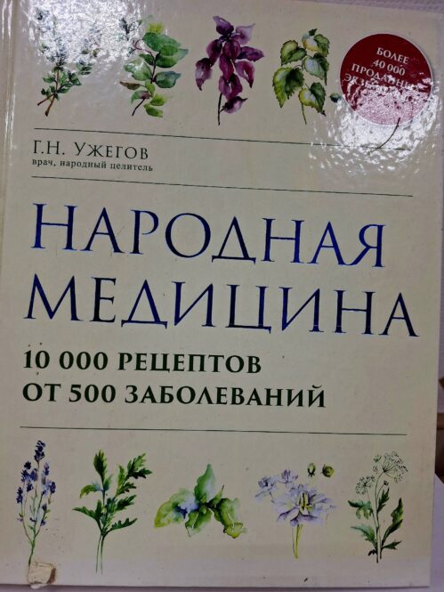 Книга Народная медицина ( Ужегов Г Н врач целитель) купить в Красноярске Книга Народная медицина ( Ужегов Г Н врач целитель) купить в Красноярске