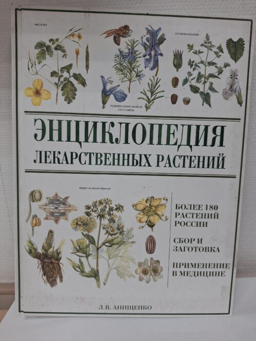 Книга энциклопедия лекарственных растений купить в Красноярске Книга энциклопедия лекарственных растений купить в Красноярске